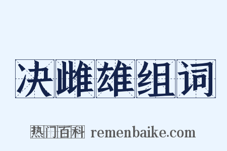 决雌雄组词是什么意思的图片